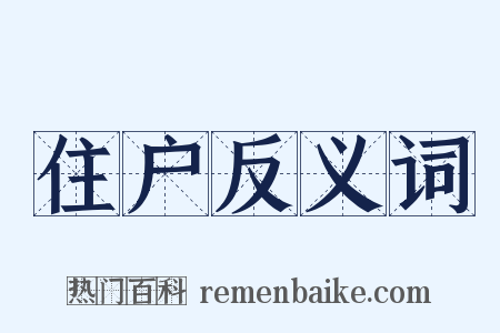 住户反义词是什么意思的图片